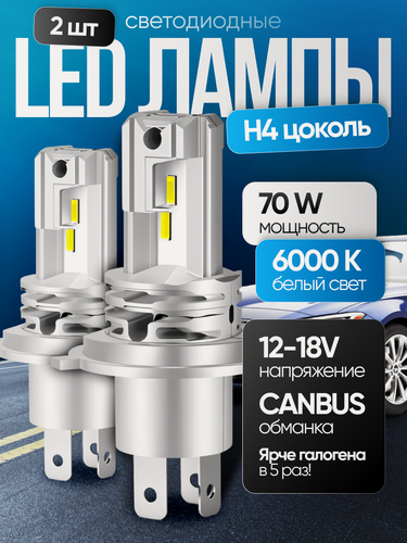 Изображение товара Светодиодные лампы H4, LED, мощность 70 Вт, холодный белый свет, 2 шт