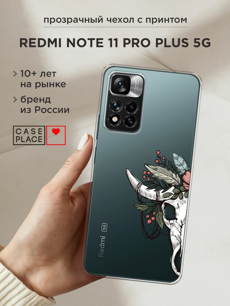 Чехол на Xiaomi Redmi Note 11 Pro Plus 5G / Сяоми Редми Нот 11 Про Плюс 5G с принтом "Череп быка с цветами", прозрачный