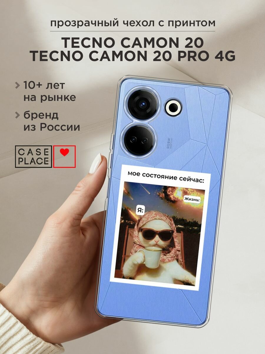 Чехол на Tecno Camon 20/20 Pro 4G / Текно Камон 20/20 Pro 4G с принтом "Моё состояние", прозрачный