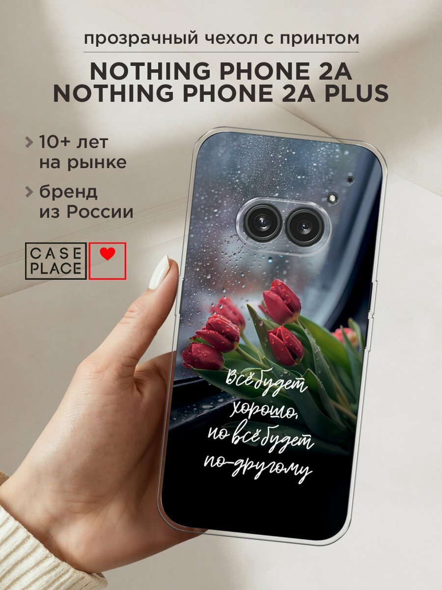 Чехол на Nothing Phone 2a/2a Plus / Нотинг Фон 2а/2a Плюс с принтом "Всё будет хорошо"
