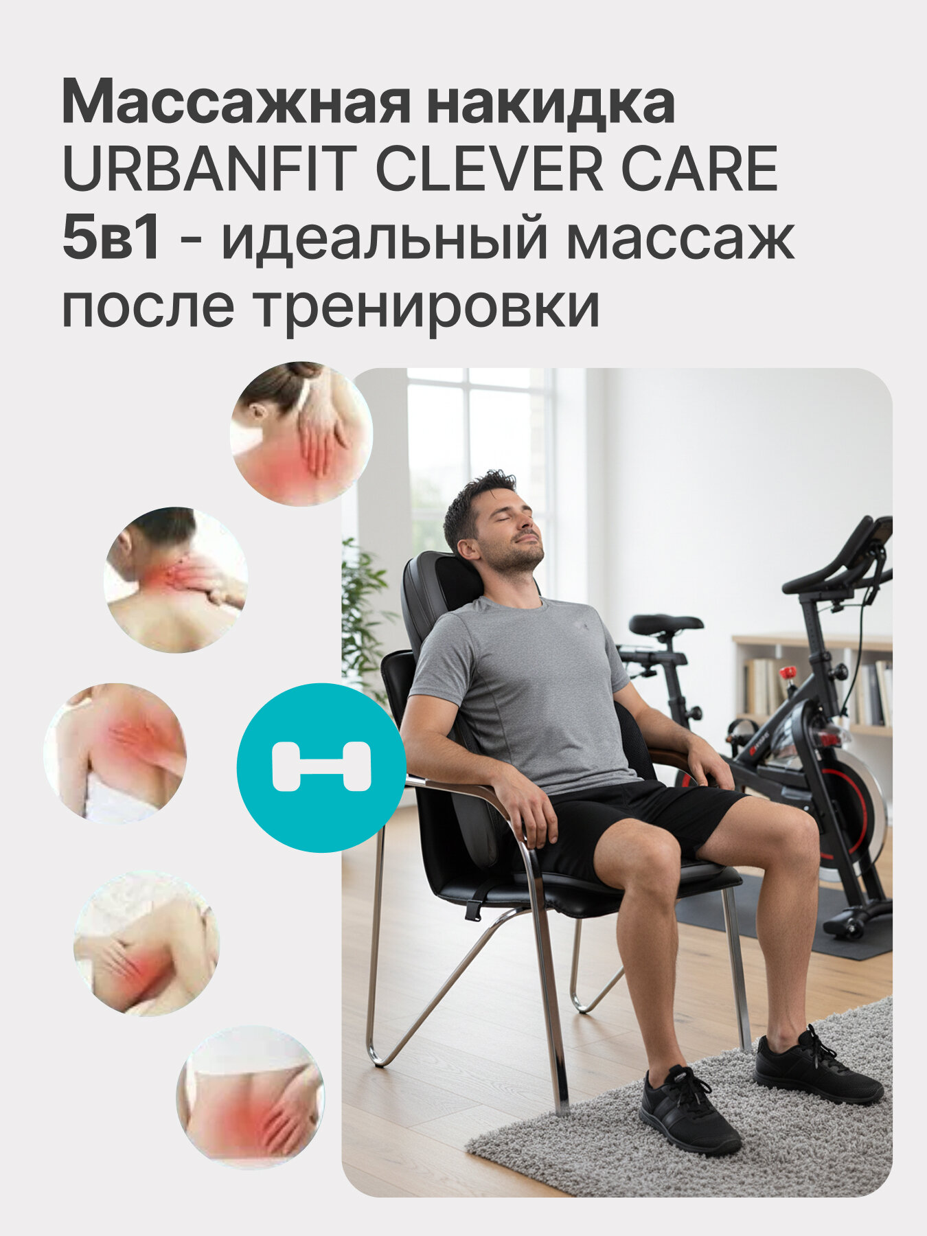 Массажная накидка с крыльями Urbanfit CleverCare Тонус, серый — фото 1