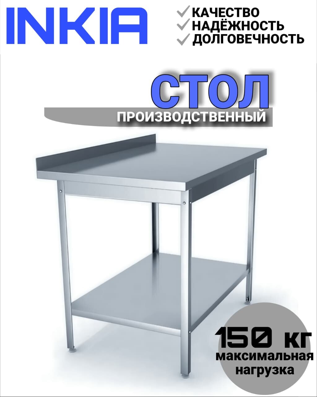 Производственный стол инкиа, нержавеющая сталь, 600х1200х850, с бортом, полкой