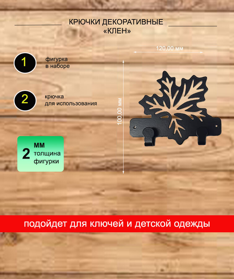 Настенная металлическая вешалка Кленовый лист, 2 крючка, сталь 2 мм — фото 1