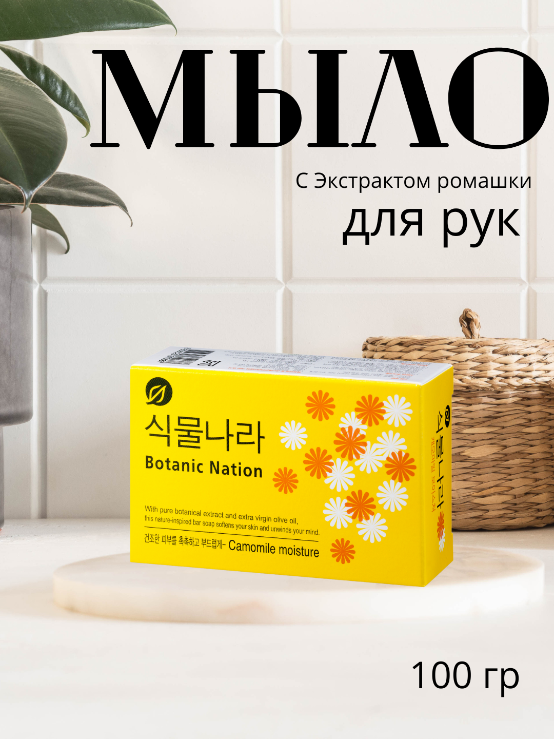 Мыло увлажняющее на основе натуральных компонентов с экстрактом ромашки 100гр