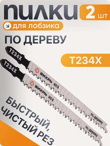 Изображение товара Пилки для лобзика, Вихрь Т234Х, по дереву, быстрый, чистый рез, прогрессирующий зуб, 116х90мм (2 шт)