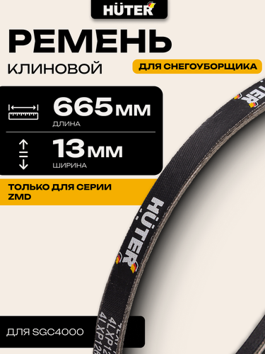 Изображение товара Клиновой ремень V13x665 для HUTER SGC4000, для снегоуборщика