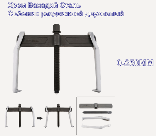 Изображение товара Съемник подшипников, регулируемый, 250 мм, хромованадиевая сталь