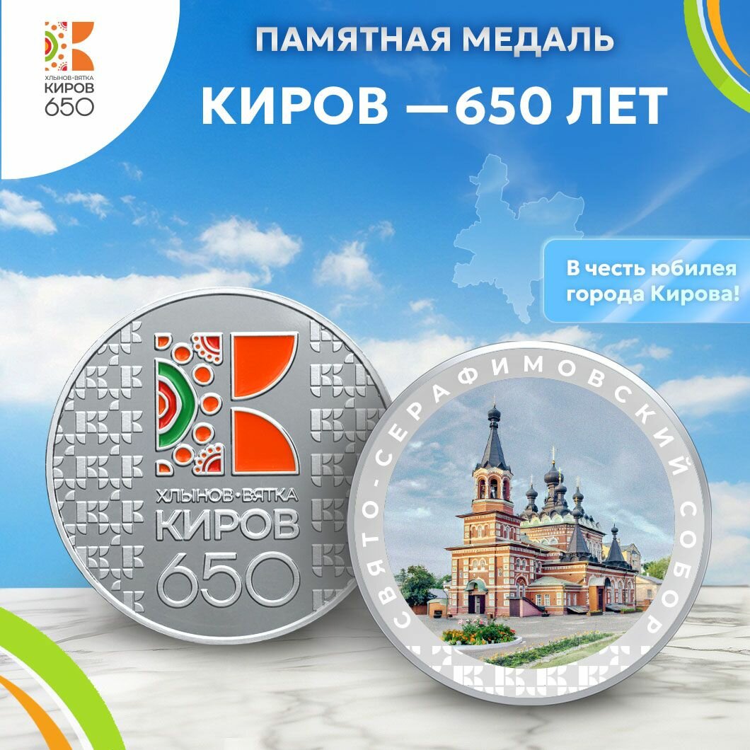 Монета сувенир Юбилей 650 лет Киров Серафимовский собор