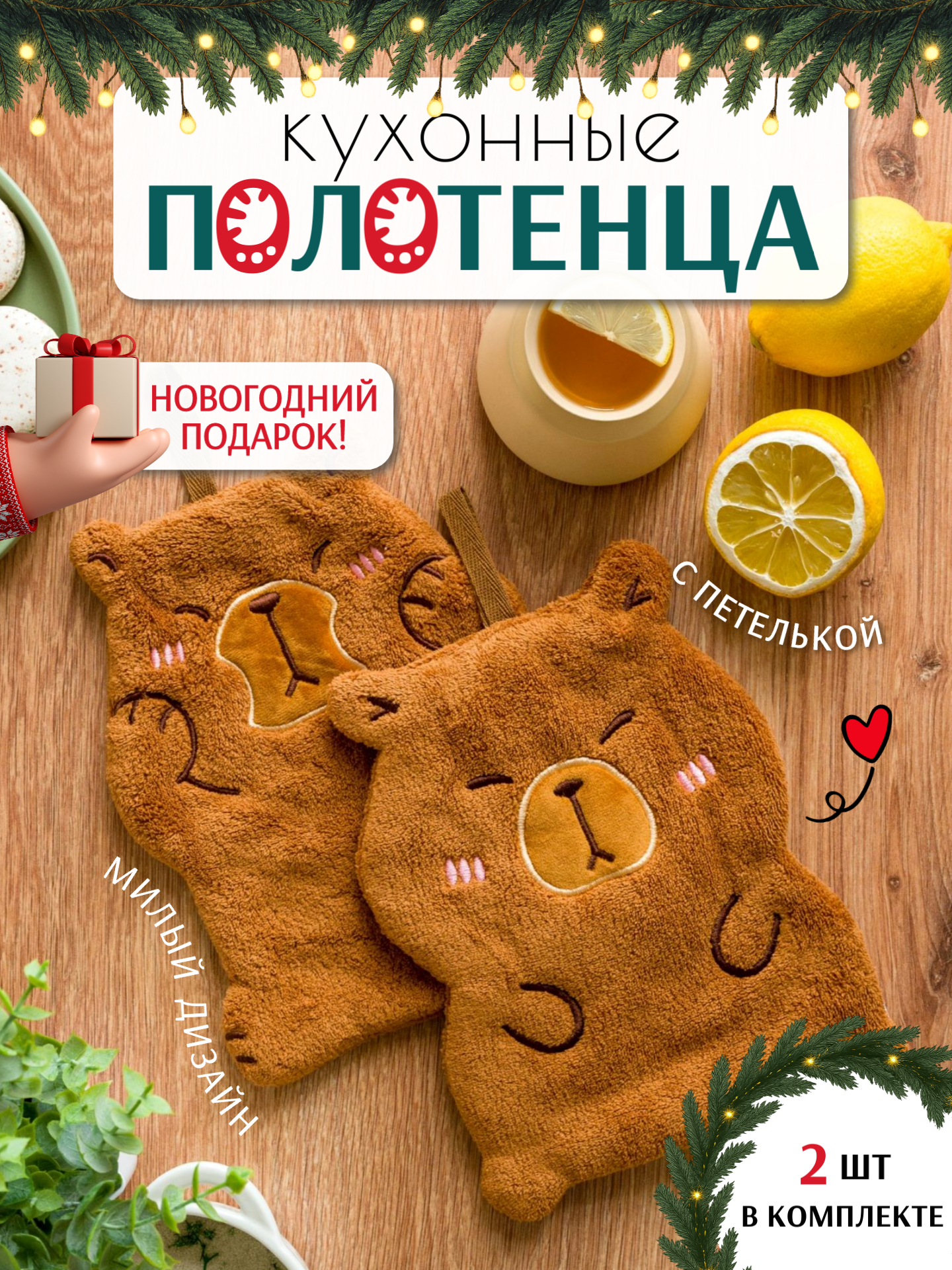 Кухонные полотенца прихватки набор 2 шт 25х20 см Павлина микрофибра 100% полиэстер фигуры Капибары