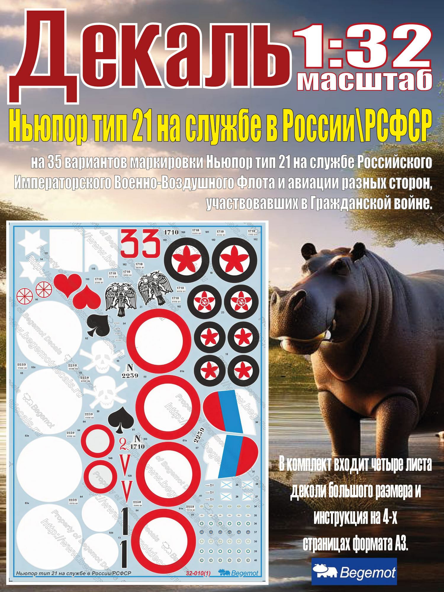 Декаль Ньюпор тип 21 на службе в России\РСФСР. Масштаб 1:32