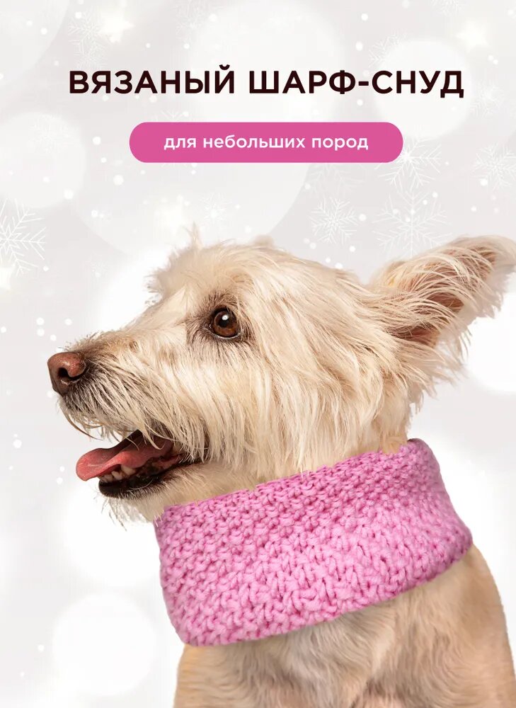 Зимний снуд для собак мелких пород, обхват шеи 15-18 см, розовый, вязаный