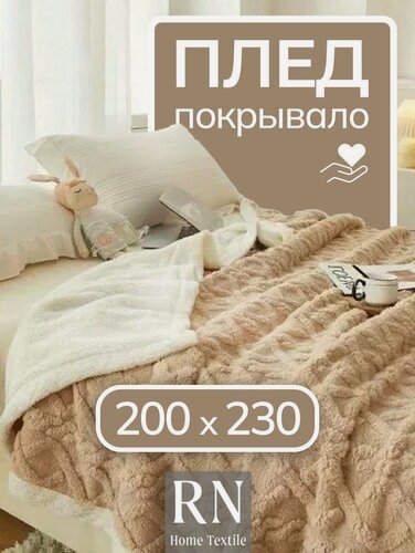 Изображение товара Плед Lusnug "Овечка", двусторонний, с декором, 200x230см, бежевый, евро