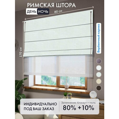 фото Римская штора день-ночь cortin 80х170 см блэкаут однотонный молочный на веревочном карнизе