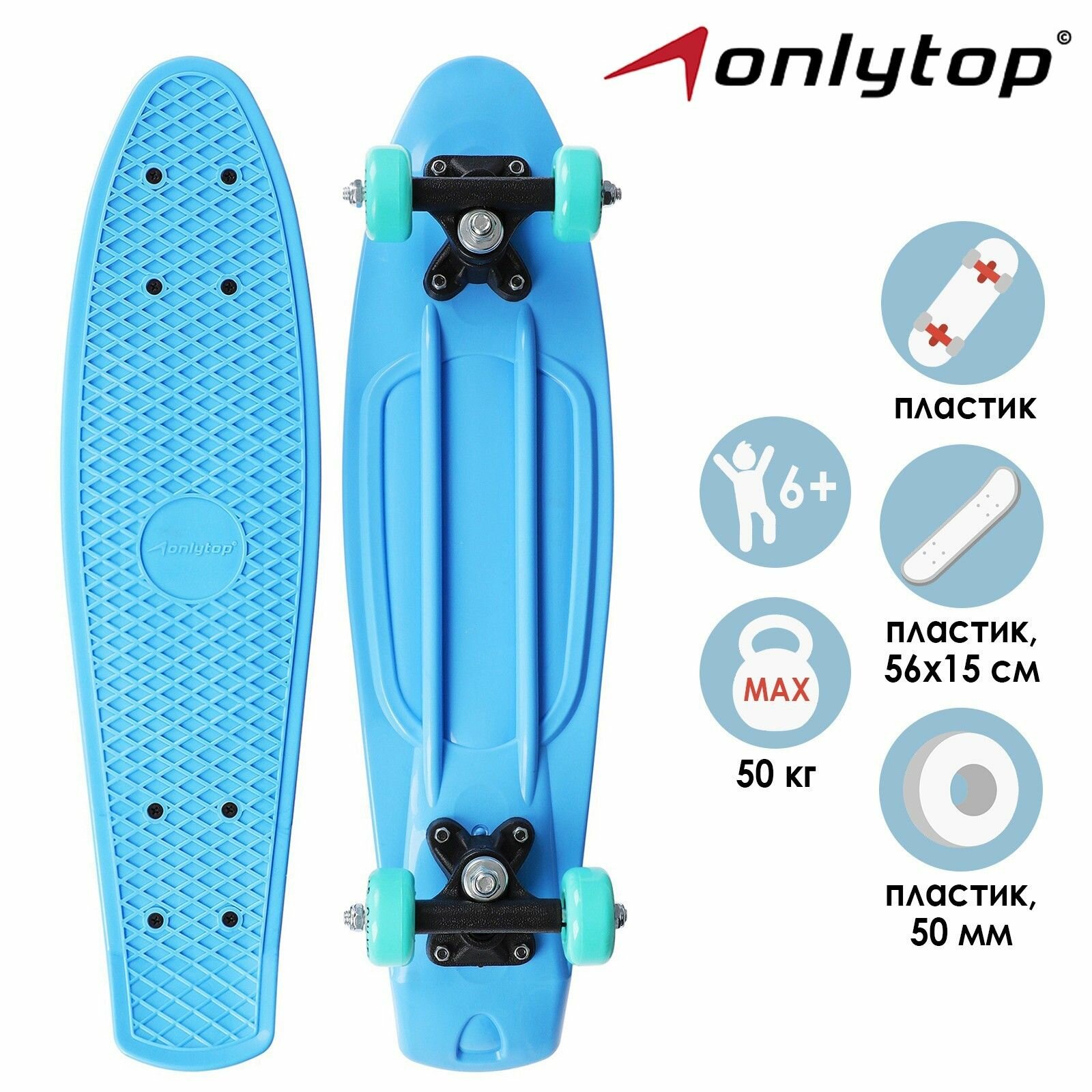 Пенниборд ONLYTOP, размер 56 х 15 см, колеса PVC, диаметр 50 мм, пластиковая подвеска, цвет светло-синий