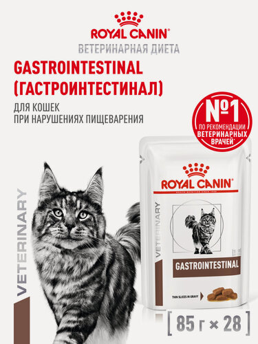 Изображение товара Влажный корм для кошек Royal Canin Gastrointestinal, лечебный для пищеварения, кусочки в соусе, 28 шт по 85 г