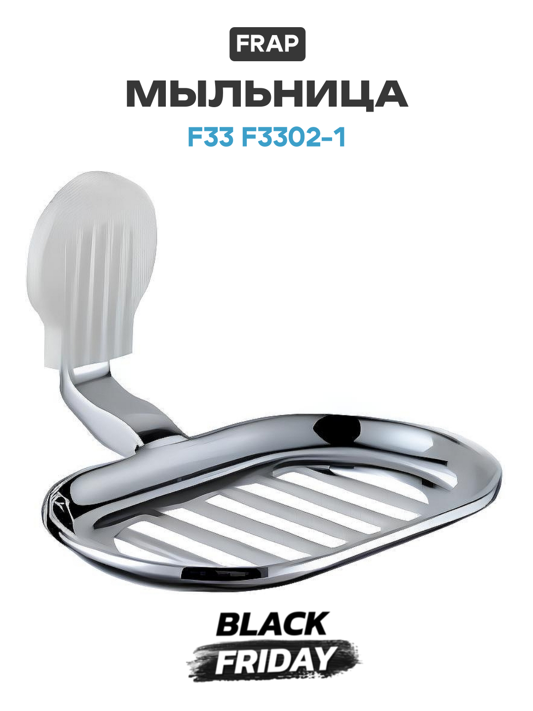 Мыльница Frap F33 F3302-1 цвет Хром качество и надежность