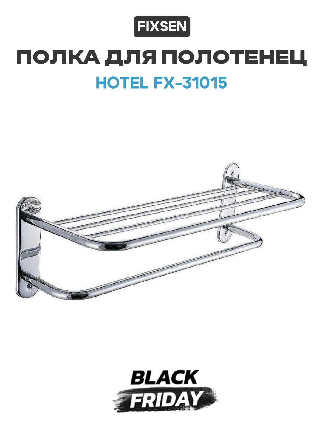 Полка для полотенец Fixsen Hotel FX-31015 Хром нержавеющая сталь