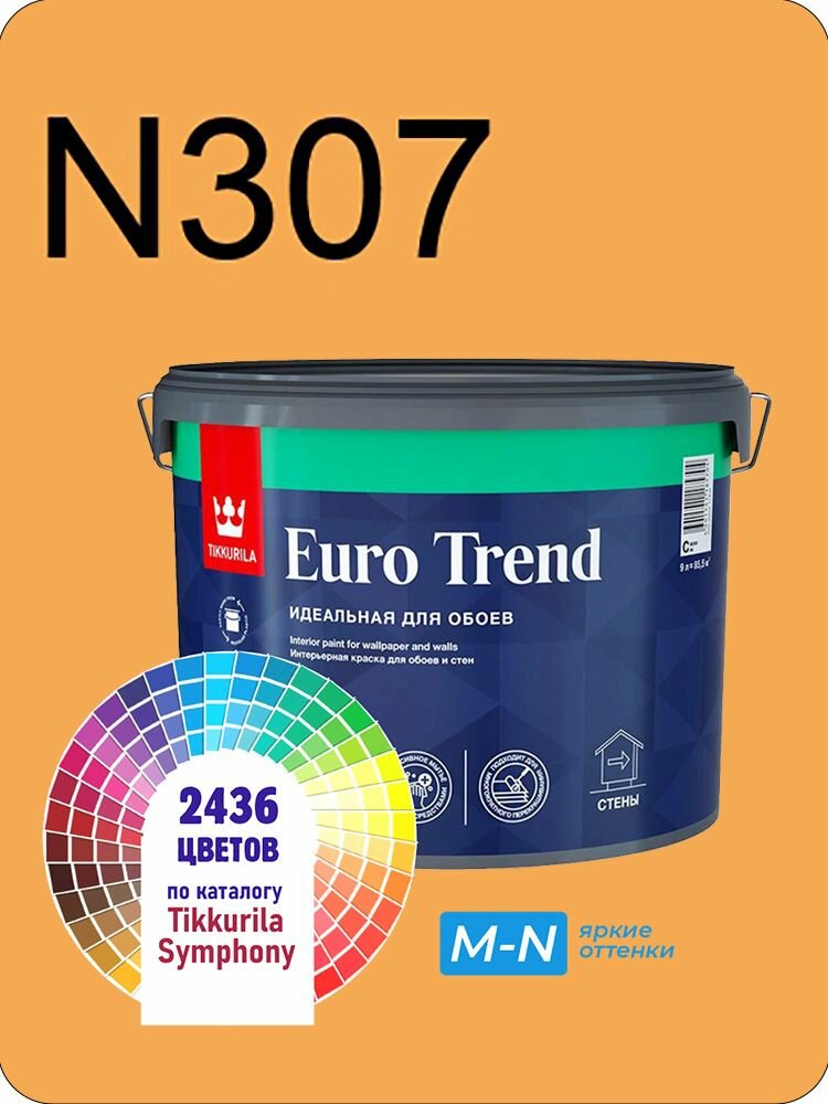 Краска для обоев Tikkurila Euro Trend 9л. яркие оттенки N307