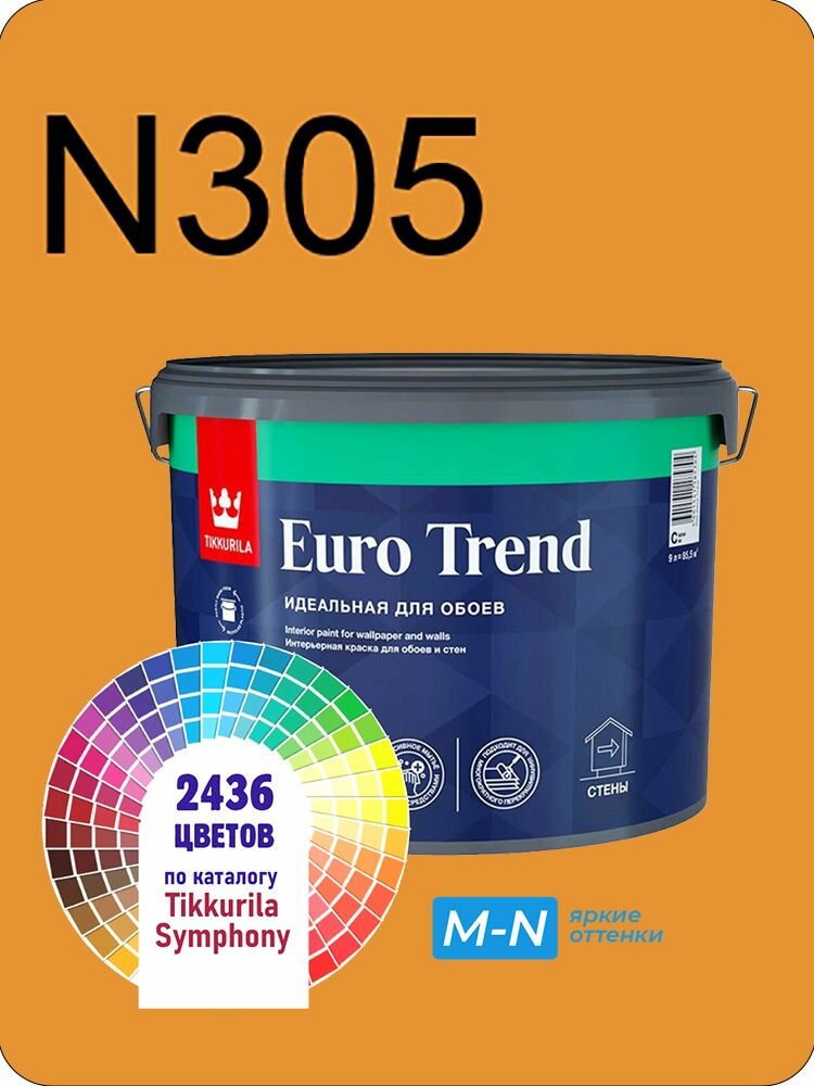 Краска для обоев Tikkurila Euro Trend 9л. яркие оттенки N305