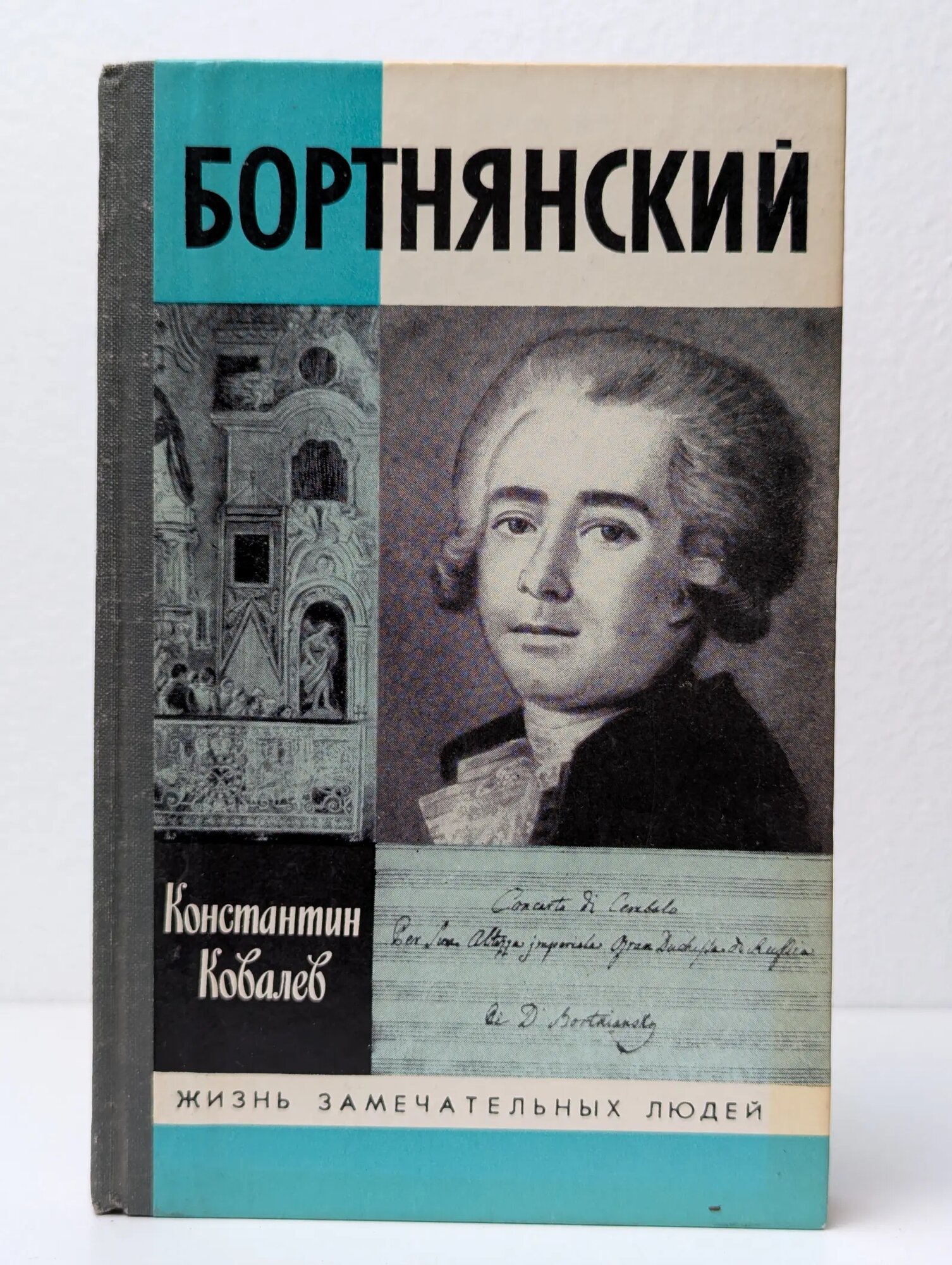 Жизнь замечательных людей. Бортнянский Ковалев Константин Петрович 1989