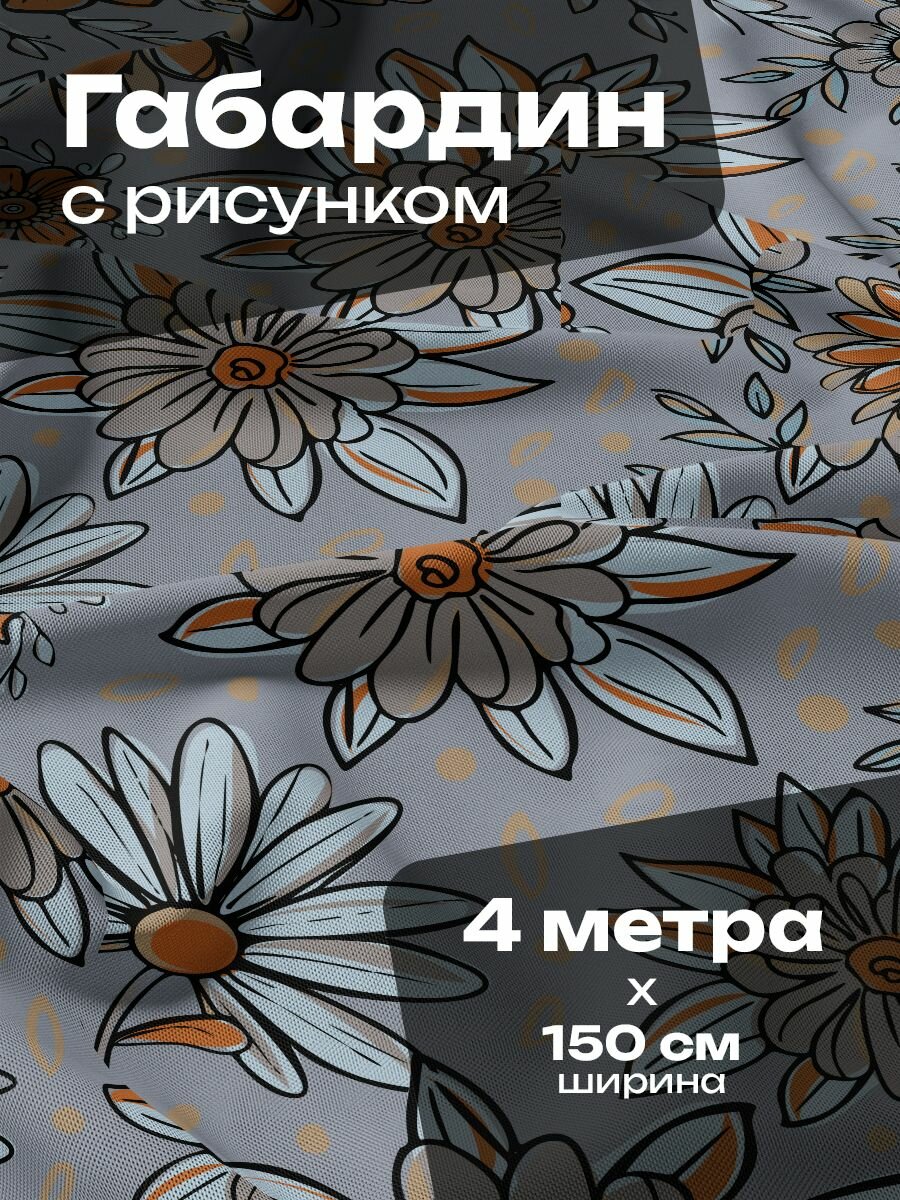 Ткань для шитья и рукоделия Габардин / 4 метра