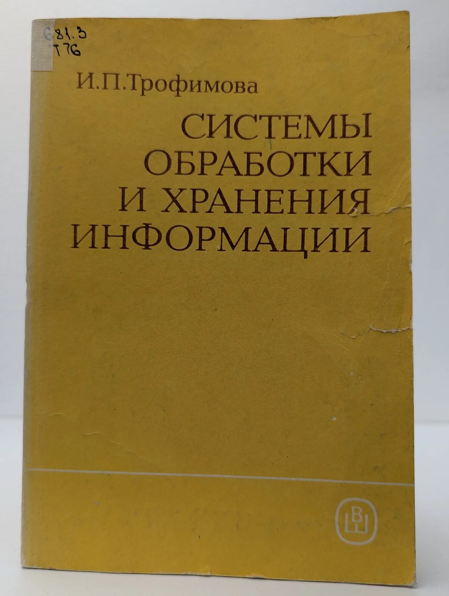 Системы обработки и хранения информации Трофимова Ирина Петровна 1989