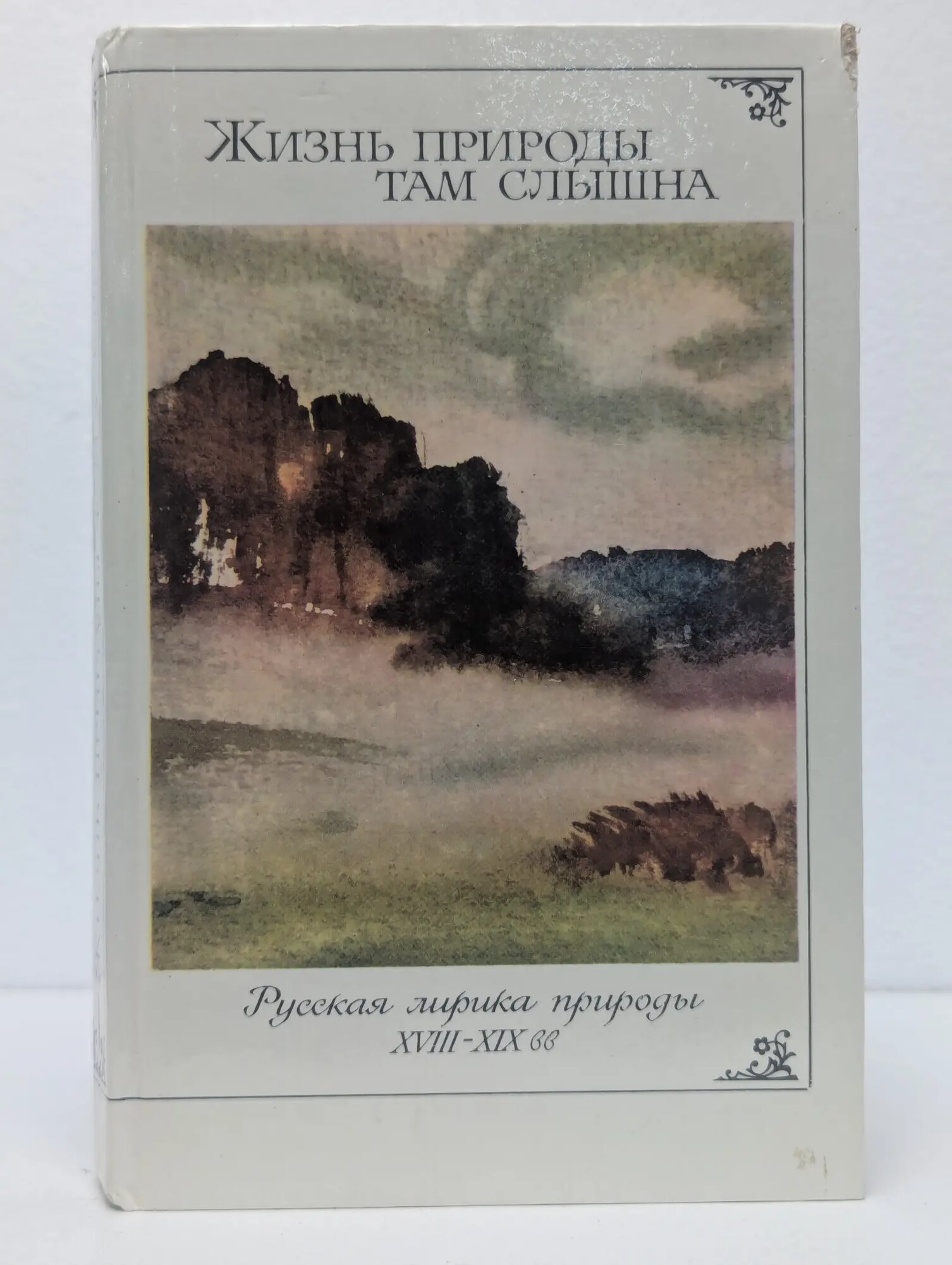 Жизнь природы там слышна Сборник 1987