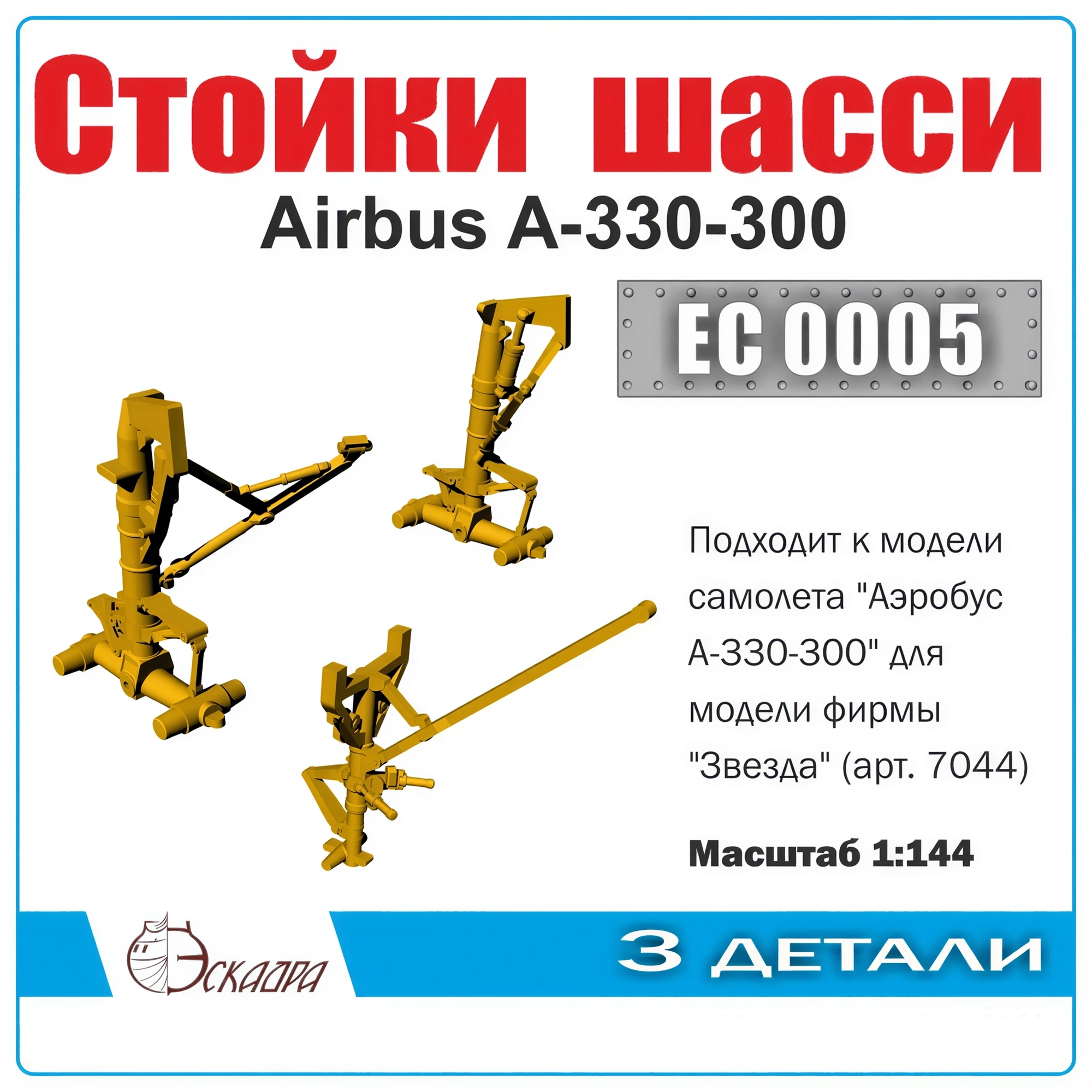 Стойки шасси пассажирского авиалайнера Аibus A-330-300 М, Масштаб 1:144