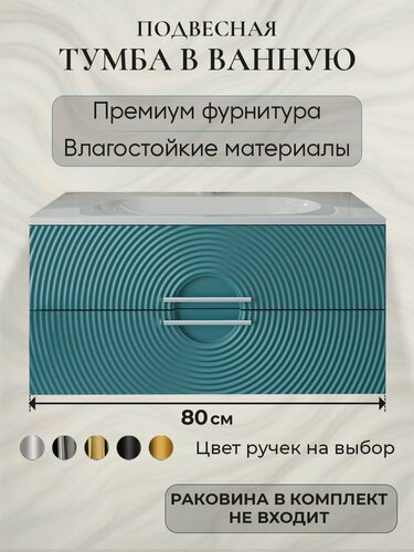 Изображение товара Тумба под раковину в ванную 80 подвесная без раковины аквакрафт Sole Гавана аквамарин
