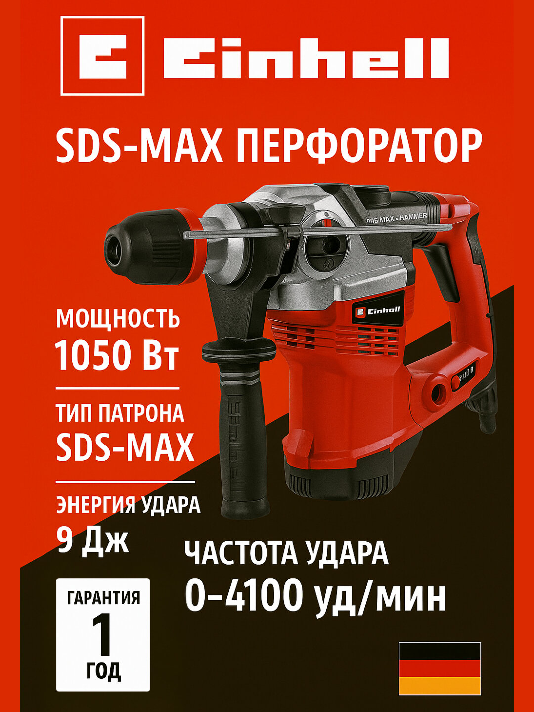 Перфоратор Einhell "TE-RH", 1050Вт, энергия удара 9Дж, патрон SDS-Max