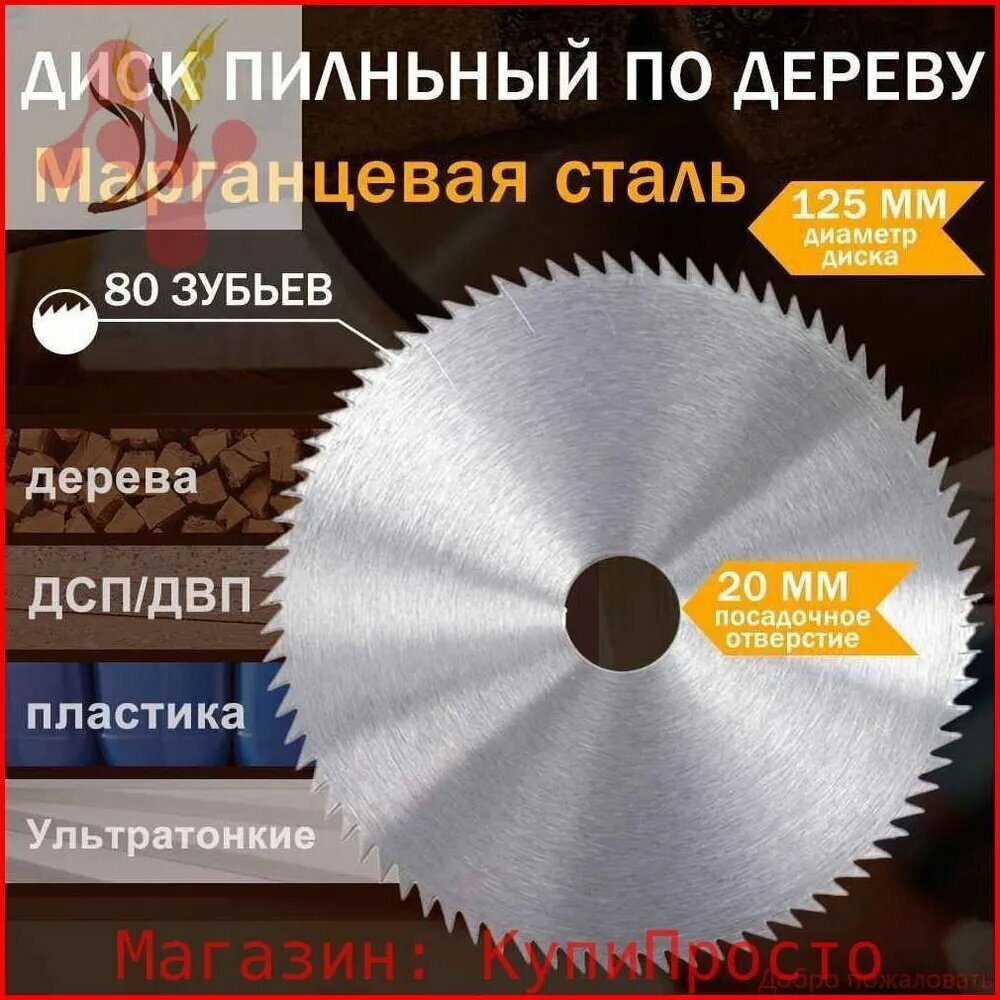 Диск пильный 125 x 1 x 20; 80 зуб.