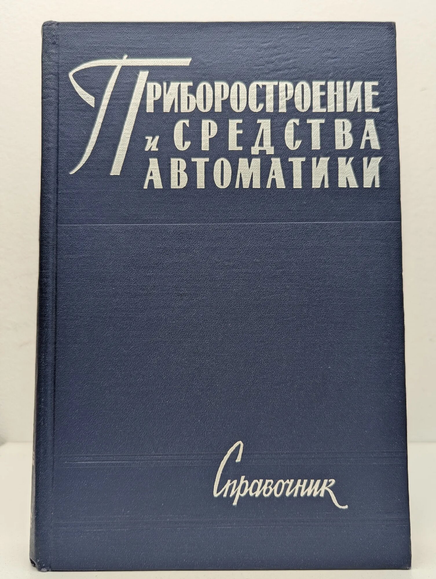 Приборостроение и средства автоматики. Том 4 Гаврилов Анатолий Николаевич (ред.) 1965