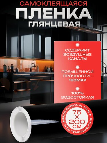 Изображение товара Виниловая пленка глянцевая. Пленка на холодильник, цвет - черный, 75х200см