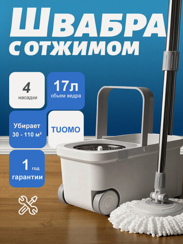 Изображение товара Моп с ведром и функцией отжима: емкость для воды 17 л, телескопическая ручка до 145 см