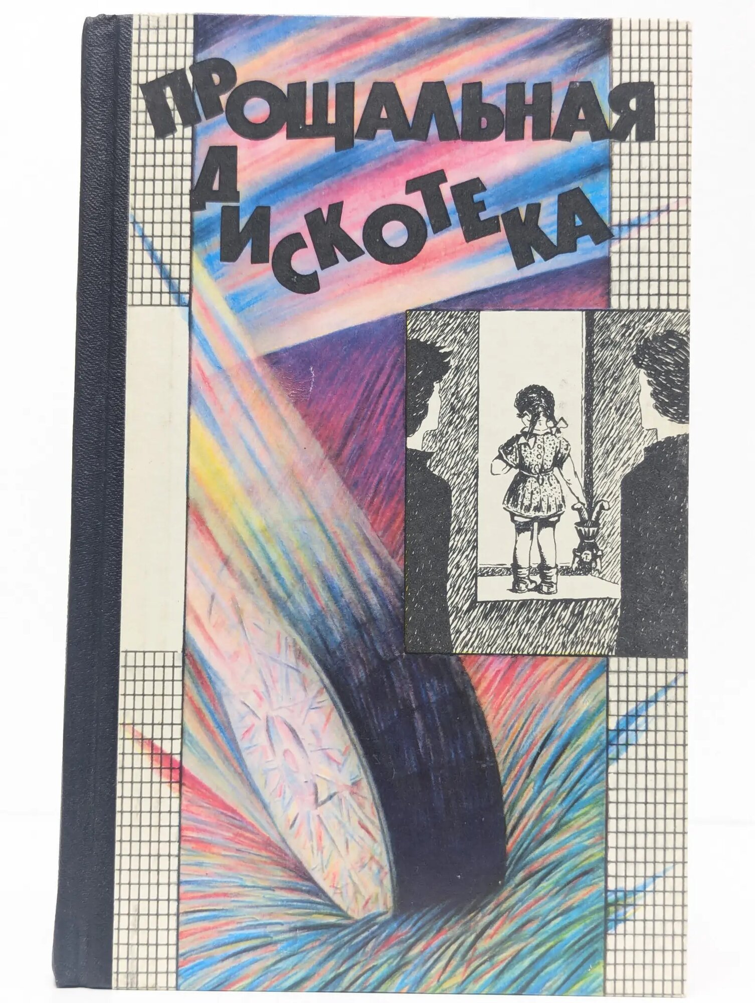 Прощальная дискотека Сборник 1989