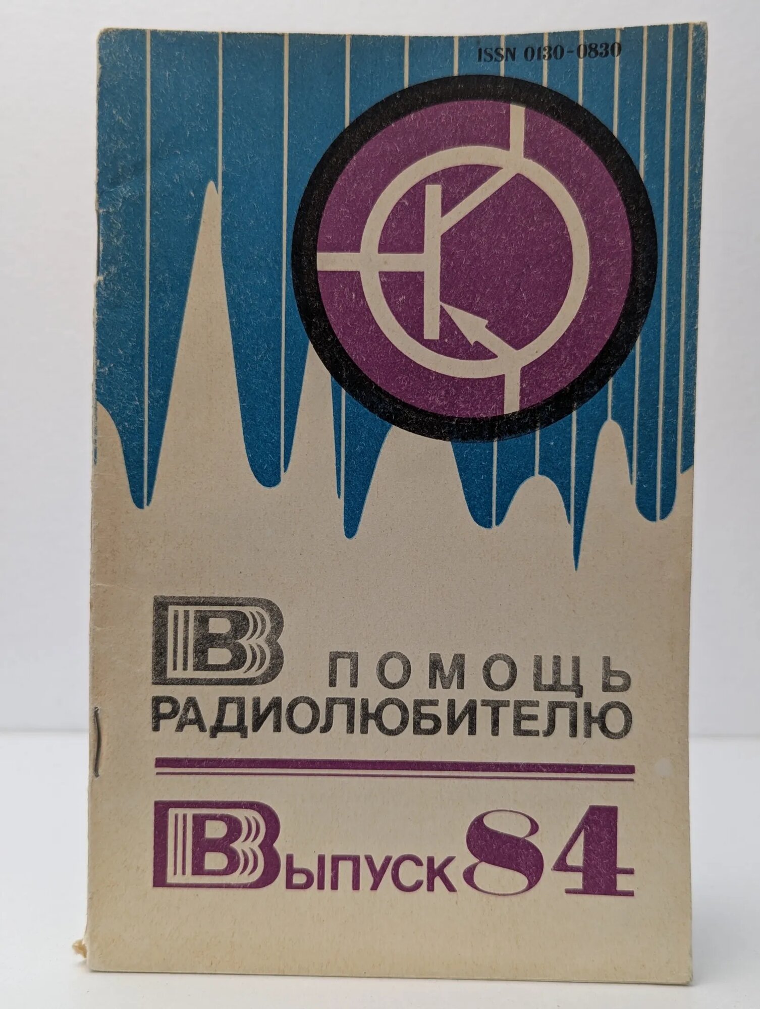 В помощь радиолюбителю. Выпуск 84 Борисов Виктор Гаврилович (сост.) 1983