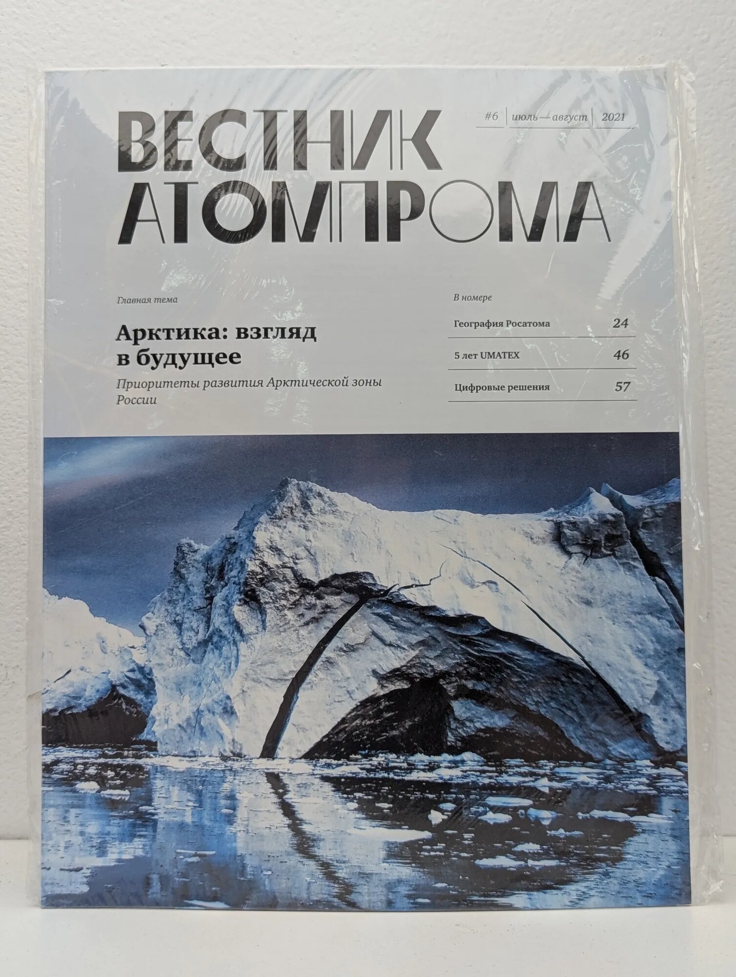 Журнал "Вестник атомпрома" №6, 2021 2021