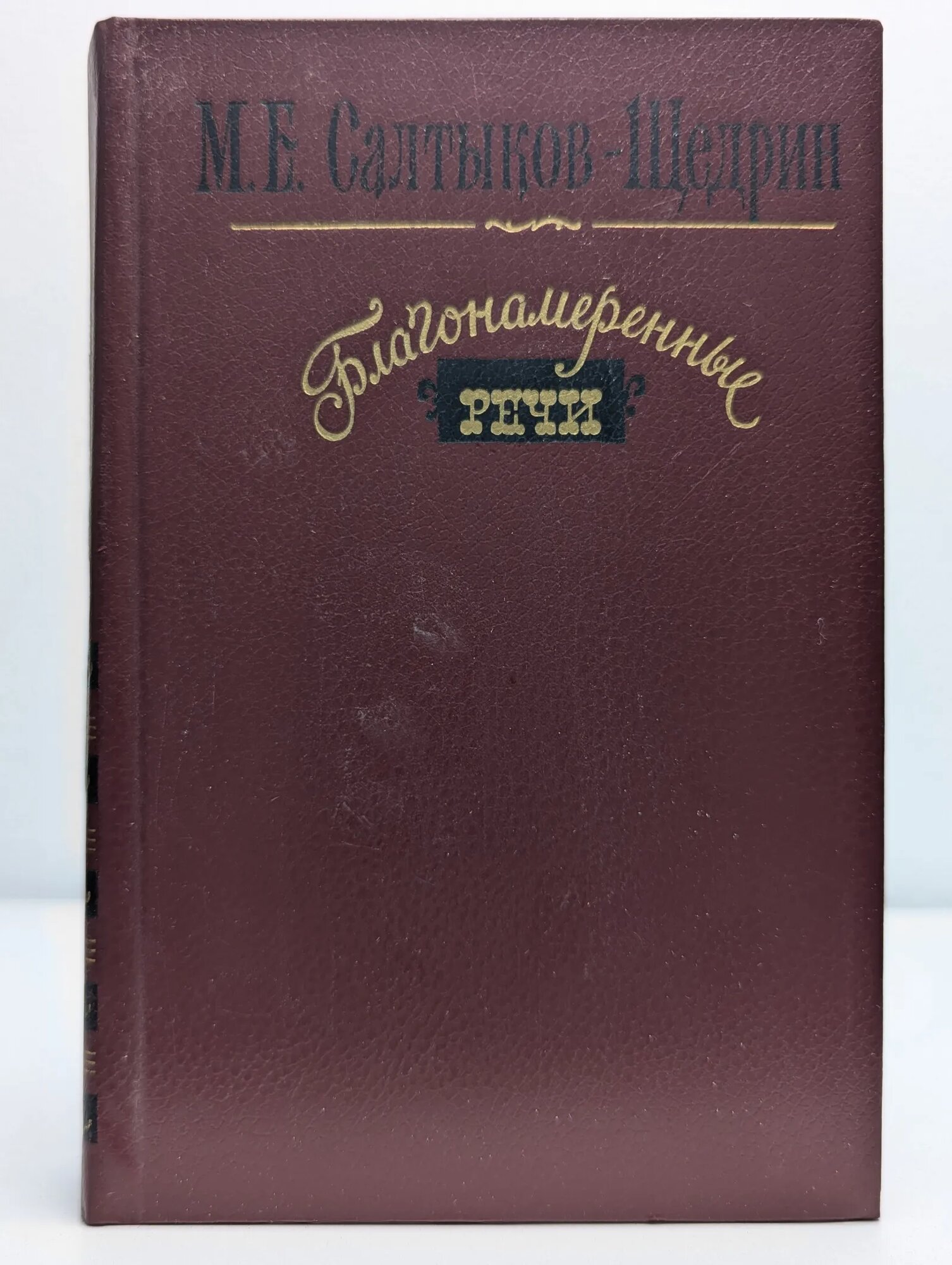 Благонамеренные речи Салтыков-Щедрин Михаил Евграфович 1984