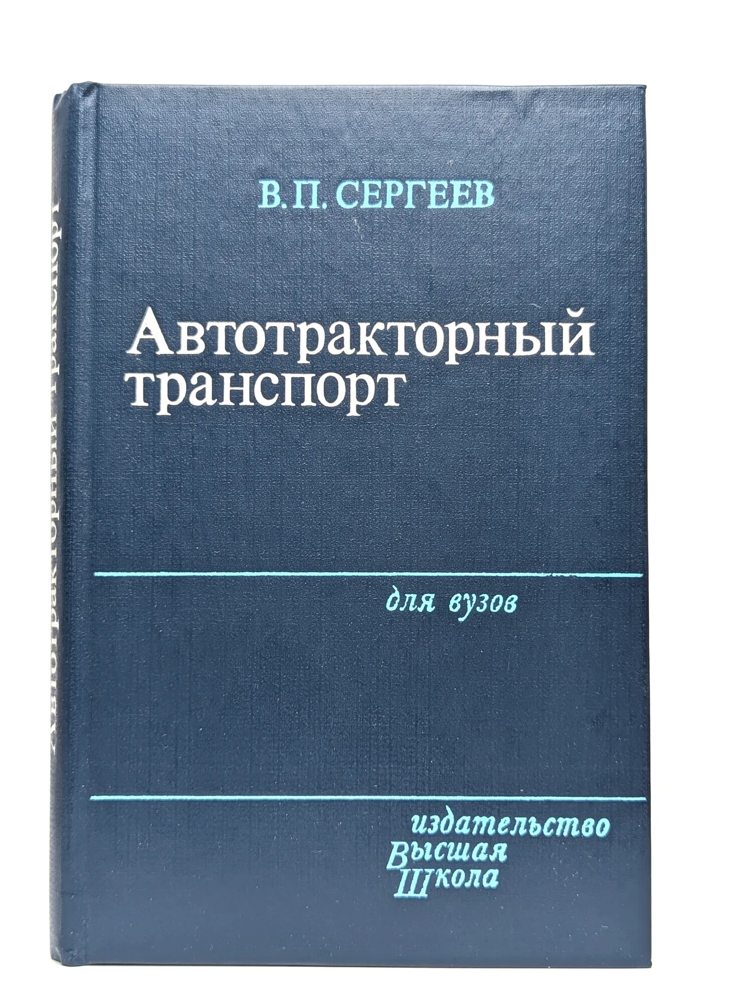 Автотракторный транспорт Сергеев Виктор Петрович 1984