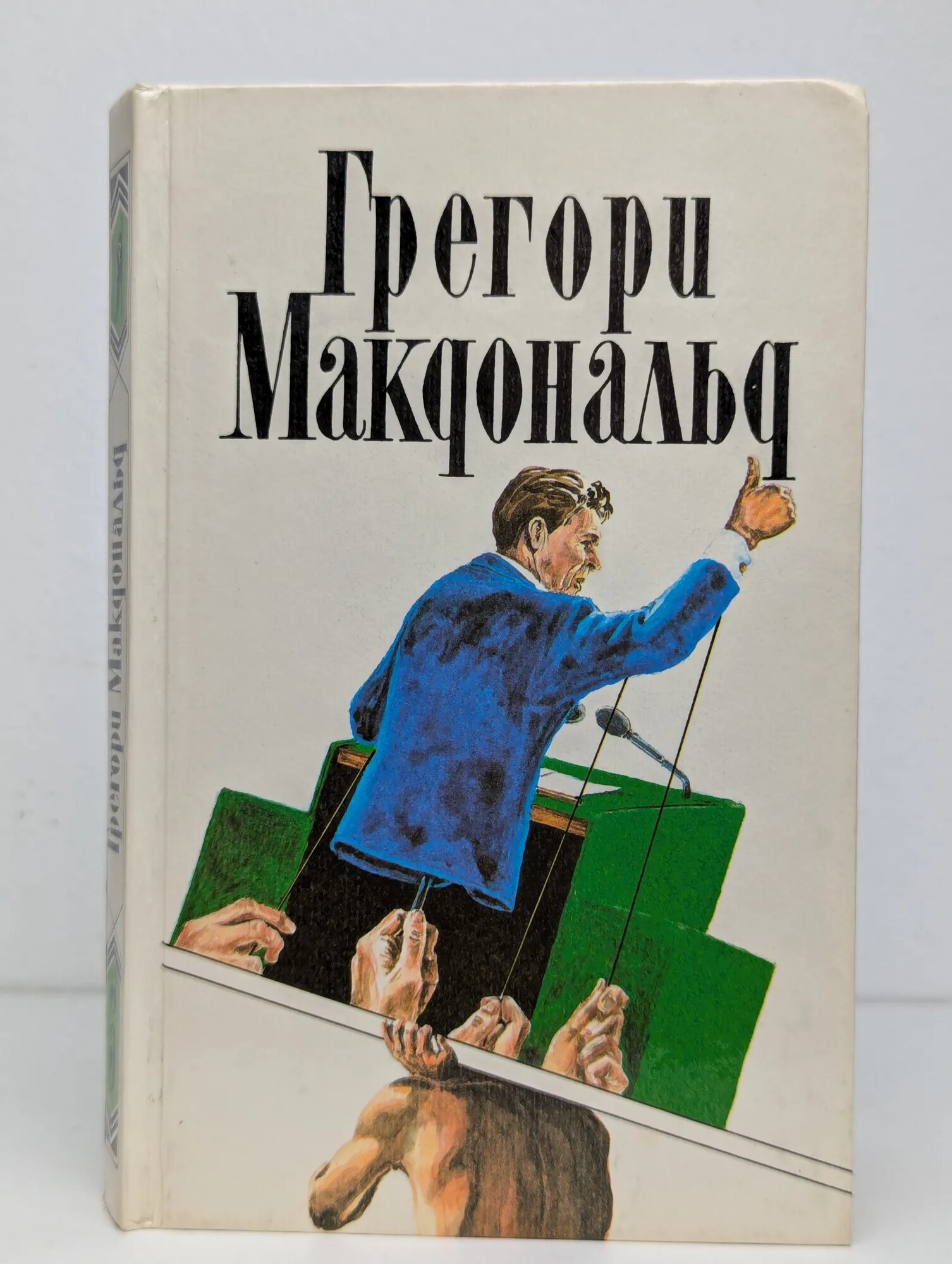 Грегори Макдональд. Собрание сочинений в 5 томах. Том 5 Макдональд Грегори 1994