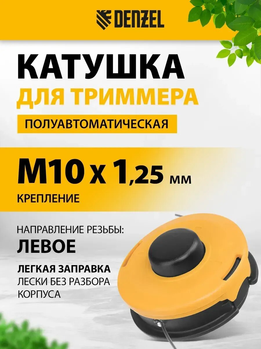 Катушка для триммера полуавтоматическая М10 х 1,25 мм