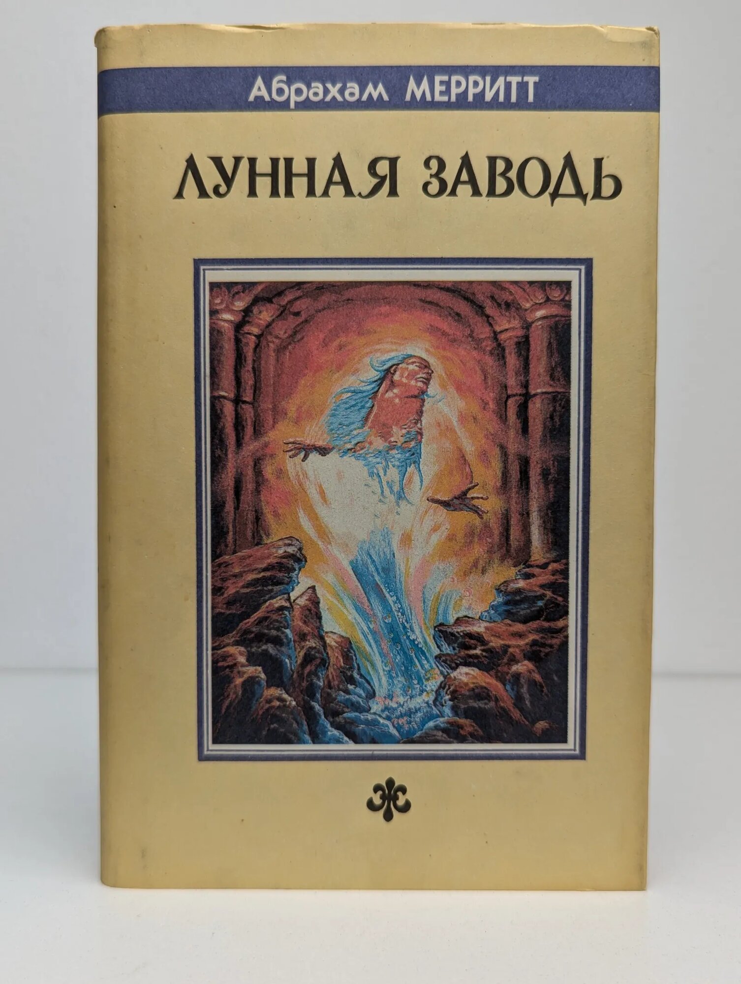 Лунная Заводь Меррит Абрахам Грэйс 1993