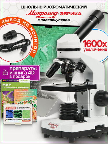 Изображение товара Микроскоп школьный цифровой Эврика1600х (вар. 2)