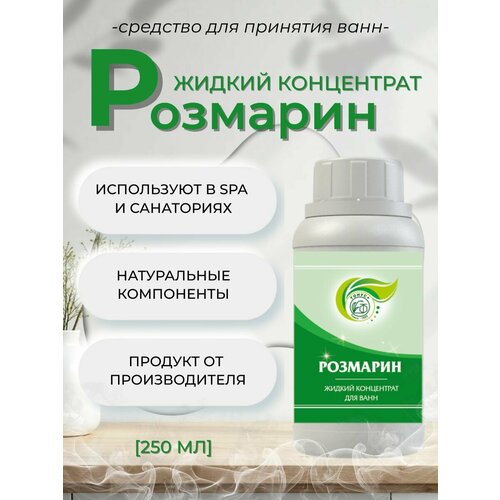 фото Тонус+ жидкий концентрат для принятия ванны "розмарин" 250 мл.