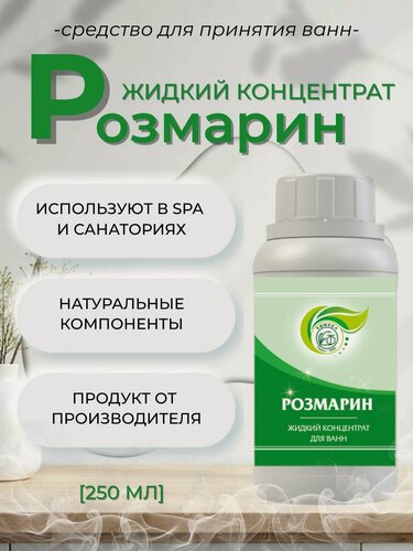 Изображение товара Тонус+ Жидкий концентрат для принятия ванны "Розмарин" 250 мл.