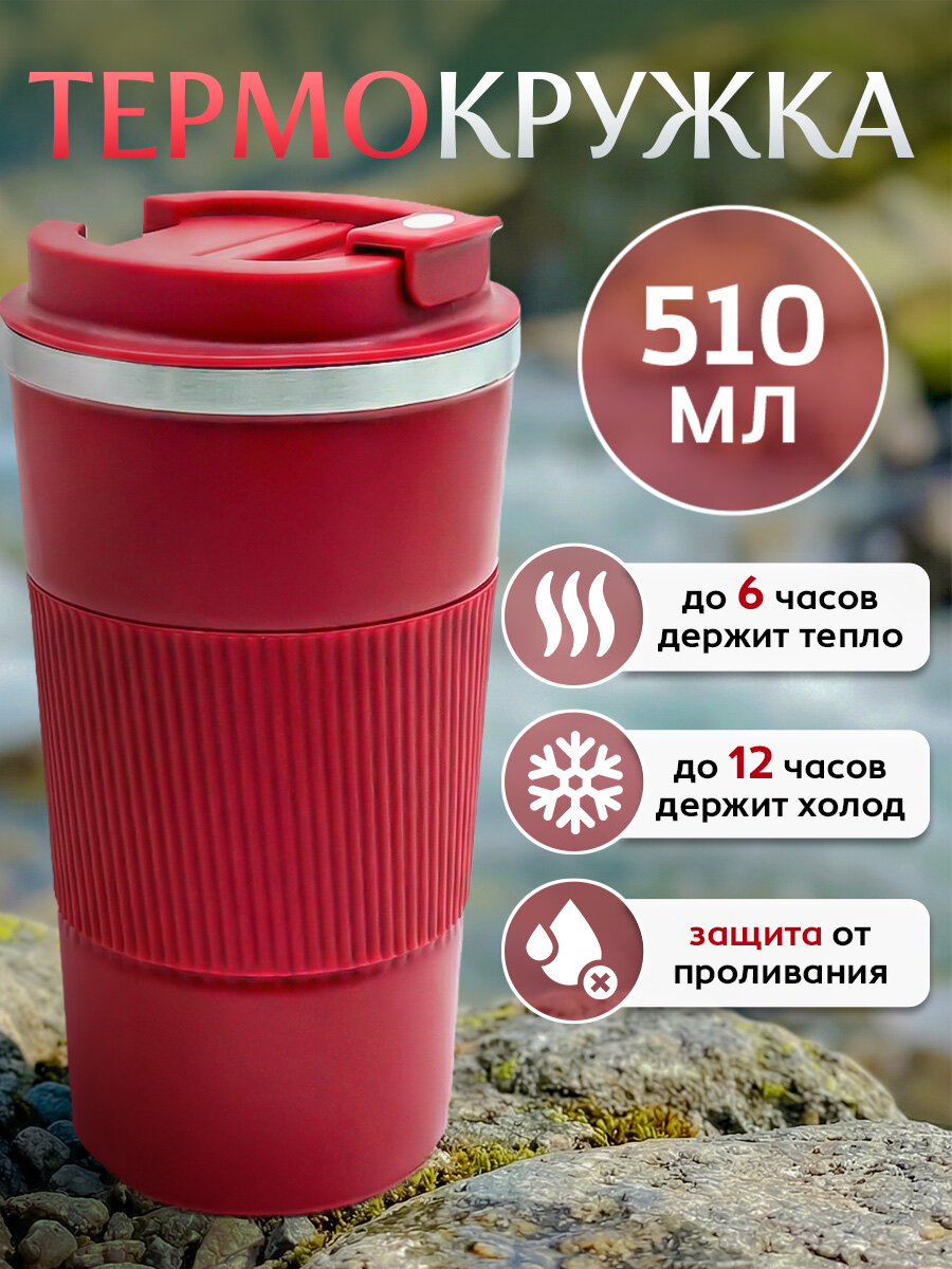 Термокружка автомобильная для кофе и чая, 510 мл, красная