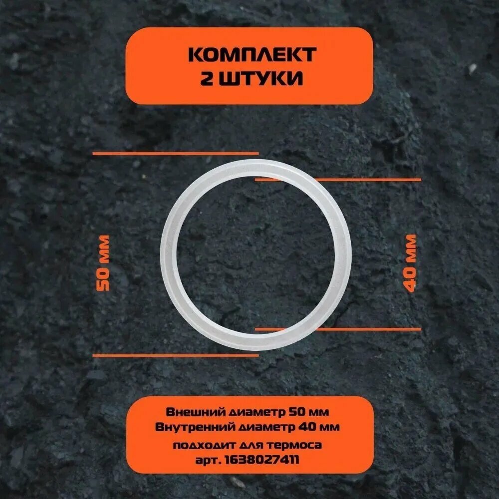 Прокладка для крышки термоса силикон 5 см, 2 шт.