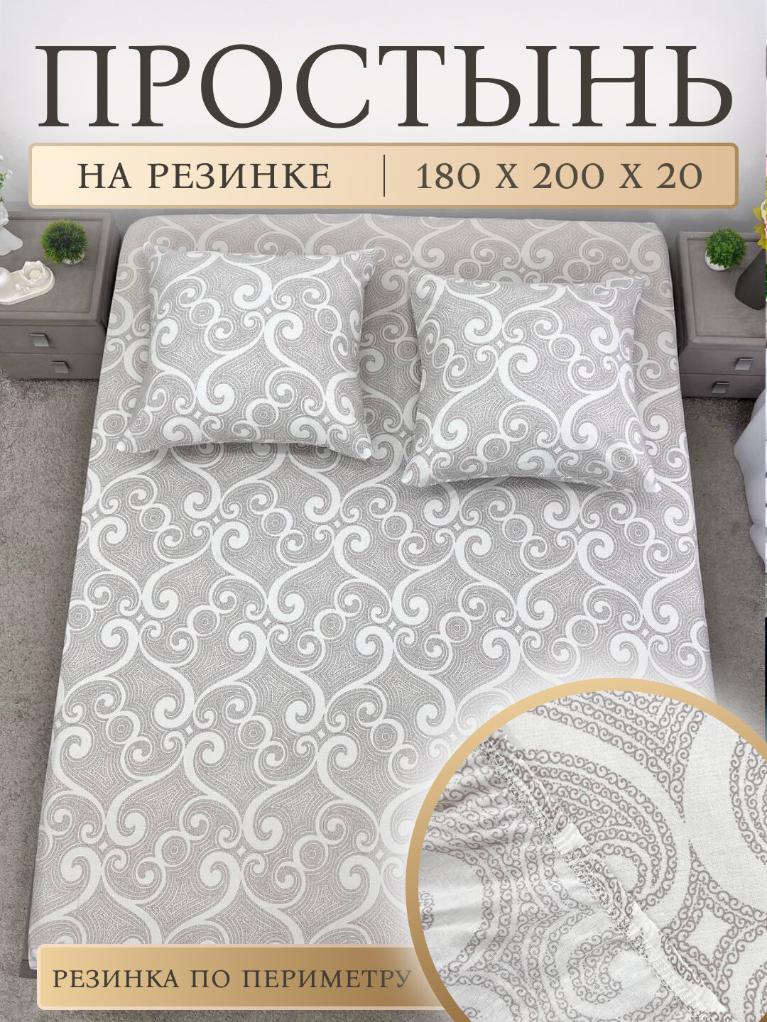 ELSUTEX Простынь на резинке 180х200х20 см натяжная, Перкаль, 100% Хлопок