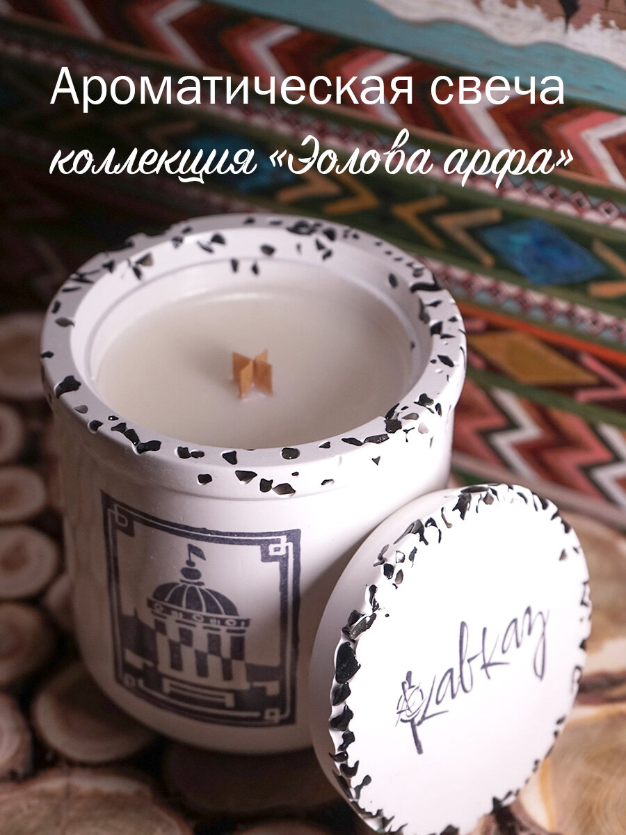 АС Кавказ / Свеча ароматическая Эолова Арфа 210 г