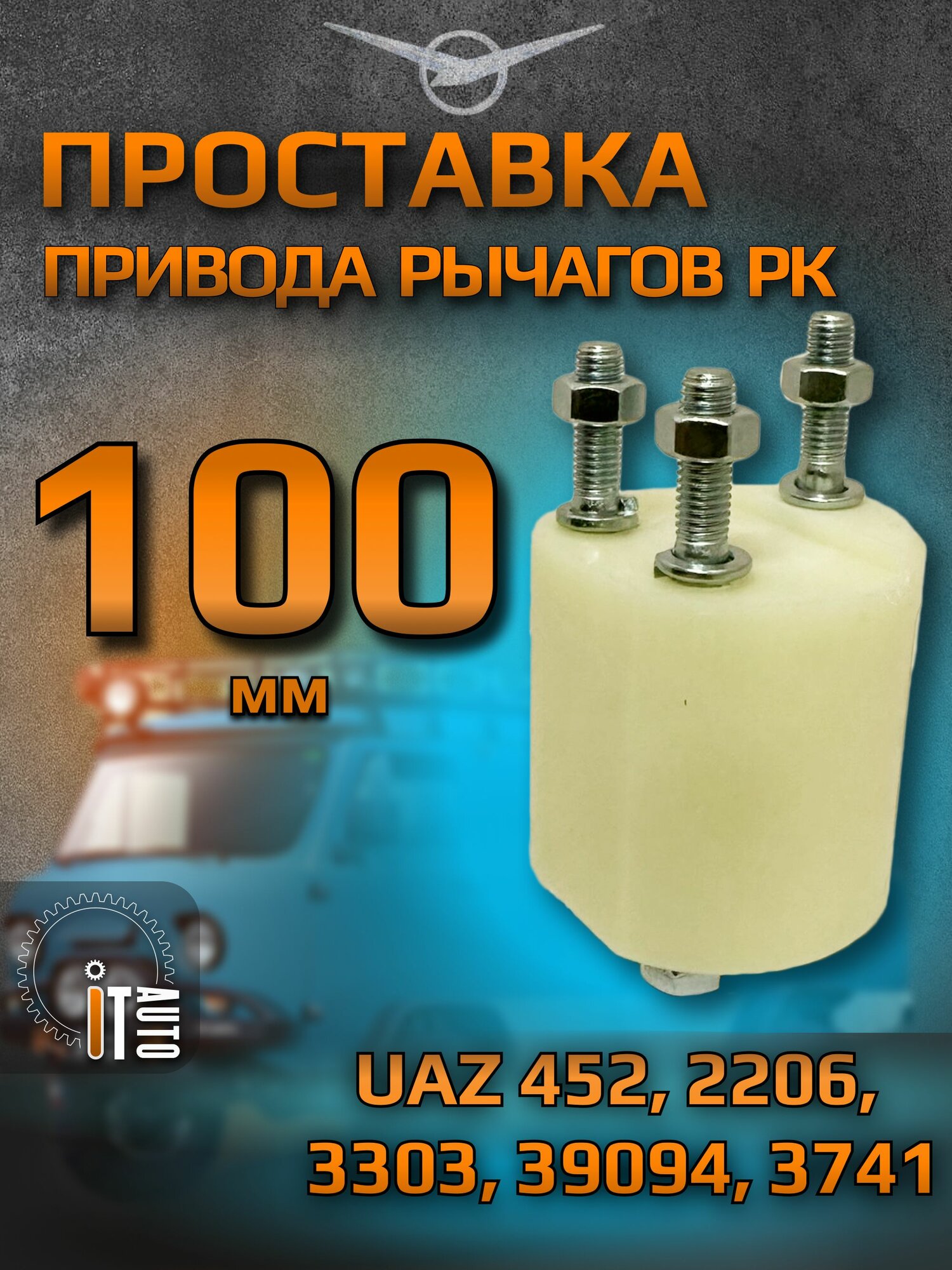 Проставка привода рычагов РК УАЗ 452, 2206, 3303 100 мм